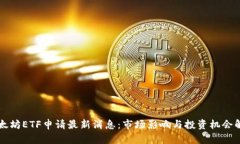 以太坊ETF申请最新消息：市场影响与投资机会解