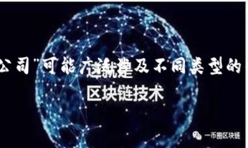 区块链的生态系统中，有许多公司和组织提供区块链钱包服务。因为你提出的问题“区块链里的钱包是哪个公司”可能广泛涉及不同类型的钱包（热钱包、冷钱包、交易所钱包等），下面我将为你提供一个较为详尽的解答，以及内容大纲和相关的问题。

### 区块链钱包详解：背后有哪些公司和技术支持？