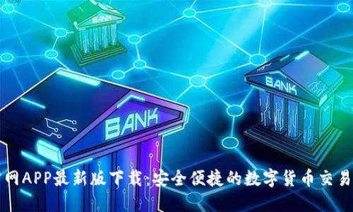 币官网APP最新版下载：安全便捷的数字货币交易体验