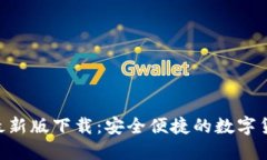 币官网APP最新版下载：安全便捷的数字货币交易