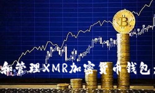 如何创建和管理XMR加密货币钱包：详细指南