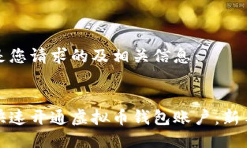 以下是您请求的及相关信息：

  
如何快速开通虚拟币钱包账户：新手指南
