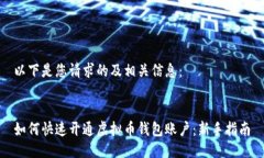 以下是您请求的及相关信息：  如何快速开通虚拟