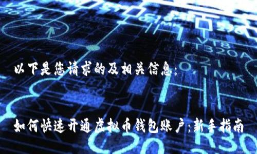 以下是您请求的及相关信息：

  
如何快速开通虚拟币钱包账户：新手指南