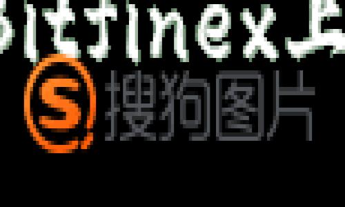 如何高效安全地在Bitfinex上进行提现：完整指南