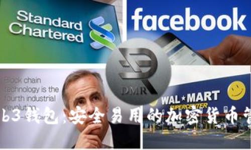 欧意Web3钱包：安全易用的加密货币管理工具