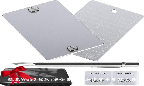欧意Web3钱包：安全易用的加密货币管理工具