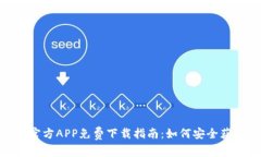Tokenim官方APP免费下载指南：如何安全获取与使用