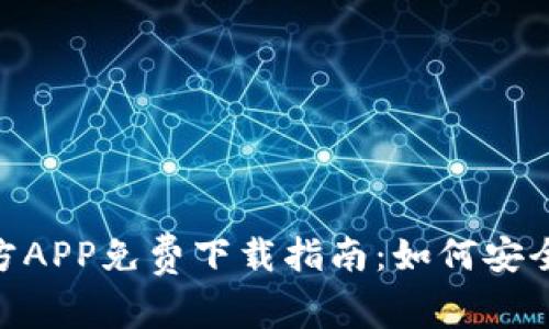Tokenim官方APP免费下载指南：如何安全获取与使用