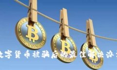 数字货币被骗后的最佳解决办法