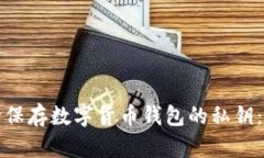 如何安全保存数字货币钱包的私钥：完整指南
