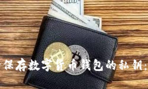 如何安全保存数字货币钱包的私钥：完整指南