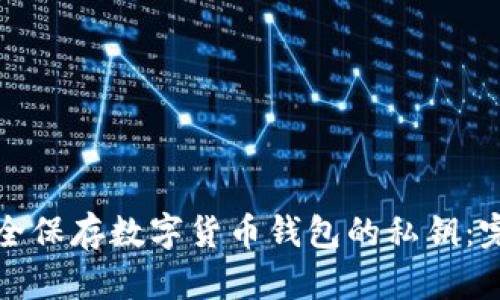 如何安全保存数字货币钱包的私钥：完整指南