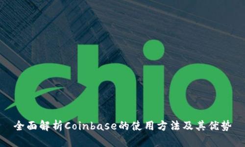全面解析Coinbase的使用方法及其优势