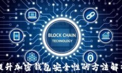 提升加密钱包安全性的方法解析
