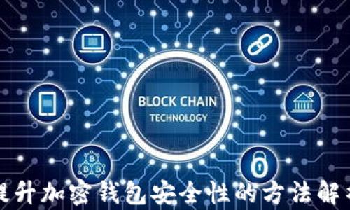 
提升加密钱包安全性的方法解析