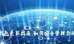 加密货币钱包更新指南：如何安全管理你的数字