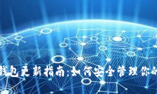 加密货币钱包更新指南：如何安全管理你的数字资产
