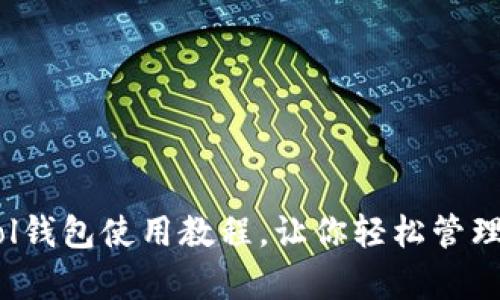 全面解析：Sol钱包使用教程，让你轻松管理Solana资产