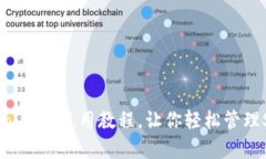 全面解析：Sol钱包使用教程，让你轻松管理Sola