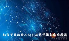 如何下载比特儿App：简单步骤和实用指南
