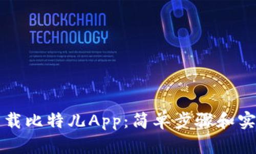 如何下载比特儿App：简单步骤和实用指南