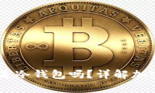 Coinbase钱包是冷钱包吗？详解加密货币存储方式