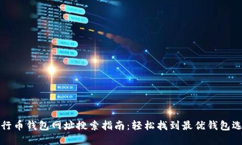 五行币钱包网址搜索指南：轻松找到最优钱包选择