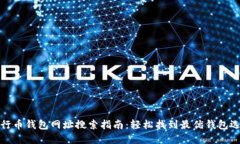 五行币钱包网址搜索指南：轻松找到最优钱包选