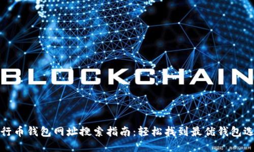 五行币钱包网址搜索指南：轻松找到最优钱包选择
