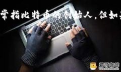 看起来您可能在寻找“中本聪”的相关信息。中