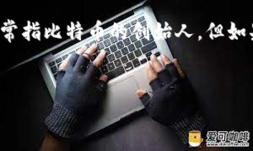 看起来您可能在寻找“中本聪”的相关信息。中本聪通常指比特币的创始人，但如果是指比特币软件的最新版本，以下是您需要的信息。

### 
如何下载并安装最新版本的比特币中本聪客户端