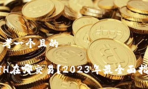 思考一个且的

ETH在哪交易？2023年最全面指南