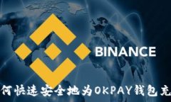   如何快速安全地为OKPAY钱包充值