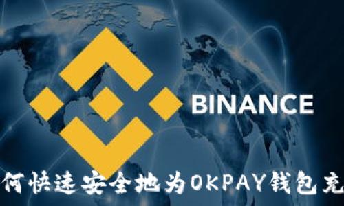   
如何快速安全地为OKPAY钱包充值