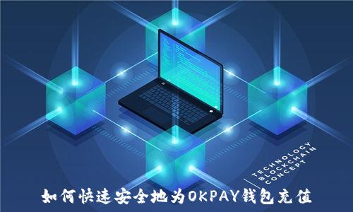   
如何快速安全地为OKPAY钱包充值