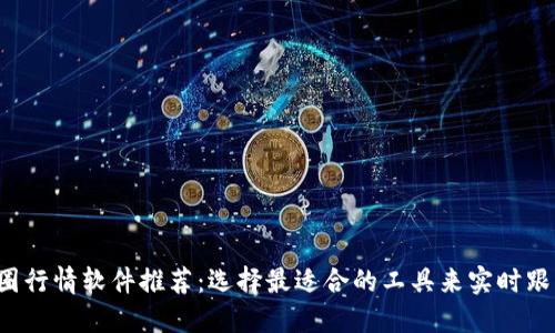 2023年币圈行情软件推荐：选择最适合的工具来实时跟踪数字货币
