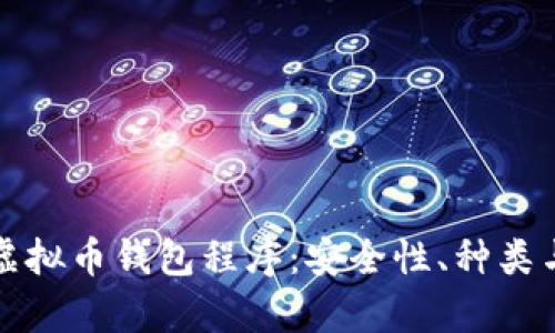 全面解析虚拟币钱包程序：安全性、种类与使用指南