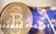 如何下载以太坊钱包：详细指南与官方网站推荐