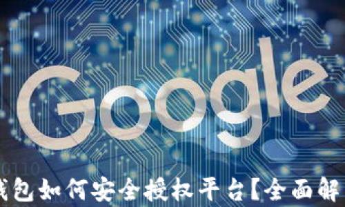 
区块链钱包如何安全授权平台？全面解析与指南