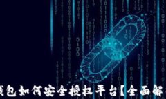 区块链钱包如何安全授权平台？全面解析与指南