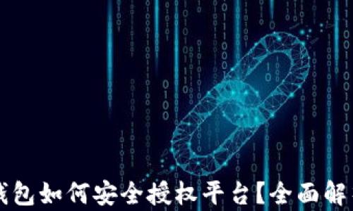 
区块链钱包如何安全授权平台？全面解析与指南