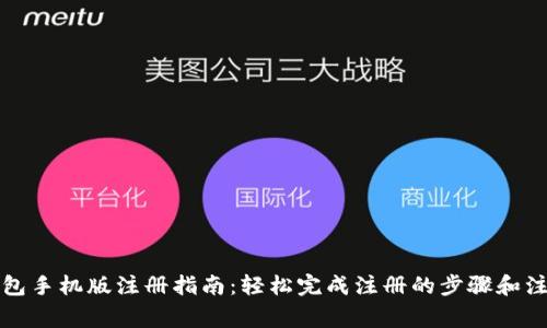 小狐钱包手机版注册指南：轻松完成注册的步骤和注意事项