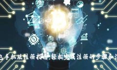 小狐钱包手机版注册指南：轻松完成注册的步骤