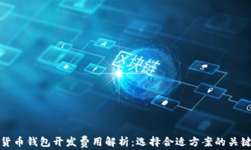 
数字货币钱包开发费用解析：选择合适方案的关键因素