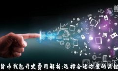 数字货币钱包开发费用解析：选择合适方案的关