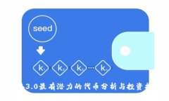 Web3.0最有潜力的代币分析与投资指南