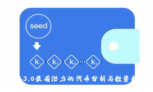 Web3.0最有潜力的代币分析与投资指南