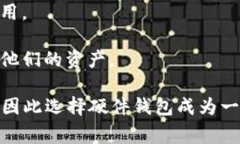 硬件钱包是一种物理设备，用于安全存储加密货