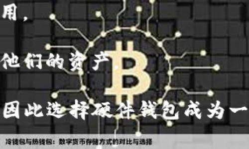 硬件钱包是一种物理设备，用于安全存储加密货币和数字资产的私钥。与软件钱包（如手机应用或电脑程序）相比，硬件钱包提供了更高的安全性，因为它们通常涉及到离线存储，能够有效防止网络攻击和恶意软件的侵入。

硬件钱包的工作原理是通过生成和存储私钥的硬件设备，确保这些敏感数据永远不与互联网连接。用户在需要进行交易时，硬件钱包将私钥用于签名交易，但实际的私钥永远不会暴露给任何网络。

硬件钱包的主要优势包括：

1. **安全性**：由于硬件钱包是离线的，它们能够抵御大多数网络攻击。因此，即使用户的计算机或手机受到病毒感染，黑客也无法访问存储在硬件钱包中的私钥。

2. **携带方便**：硬件钱包通常设计为便携设备，用户可以轻松携带，并在需要时进行交易。

3. **用户友好性**：许多硬件钱包设备提供简单直观的用户界面，使得即便是初学者也能轻松使用。

4. **备份与恢复**：硬件钱包一般提供备份与恢复功能，用户可以通过助记词或恢复种子来恢复他们的资产。

随着加密货币的普及，硬件钱包越发受到重视。用户越来越意识到安全存储其数字资产的重要性，因此选择硬件钱包成为一种流行的选择。